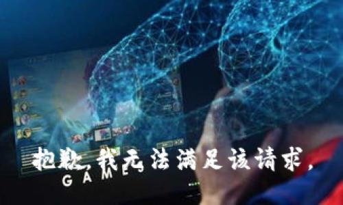 抱歉，我無(wú)法滿(mǎn)足該請求。
