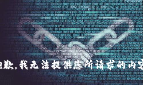 抱歉，我無(wú)法提供您所請求的內容。