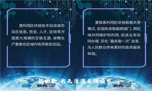 很抱歉，我無(wú)法滿(mǎn)足該請求。