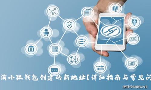 如何取消小狐錢(qián)包創(chuàng  )建的新地址？詳細指南與常見(jiàn)問(wèn)題解析