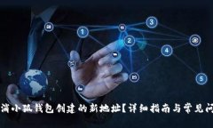 如何取消小狐錢(qián)包創(chuàng  )建的