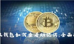 小狐錢(qián)包如何查看助記詞