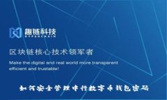 如何安全管理中行數字幣