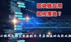 小狐錢(qián)包推出新款掛件，