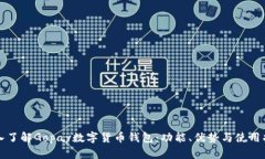深入了解Gopay數字貨幣錢(qián)包