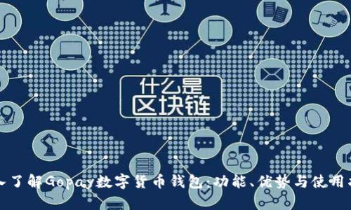 深入了解Gopay數字貨幣錢(qián)包：功能、優(yōu)勢與使用指南