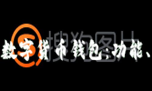 深入了解Gopay數字貨幣錢(qián)包：功能、優(yōu)勢與使用指南
