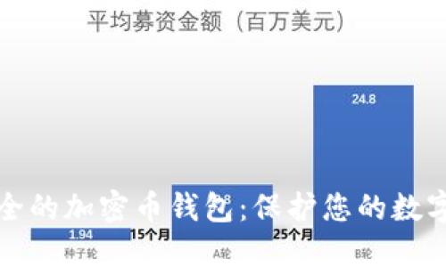 最安全的加密幣錢(qián)包：保護您的數字資產(chǎn)