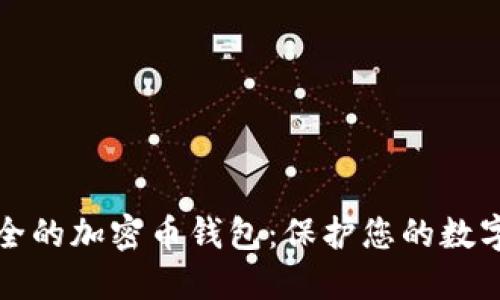 最安全的加密幣錢(qián)包：保護您的數字資產(chǎn)