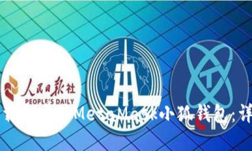 如何下載和安裝MetaMask小狐錢(qián)包：詳細指南