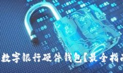:哪里購買(mǎi)數字銀行硬件錢(qián)