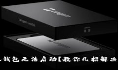 小狐錢(qián)包無(wú)法啟動(dòng)？教你