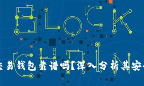 區塊鏈量化交易錢(qián)包靠譜嗎？深入分析其安全性與可靠性