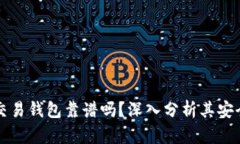 區塊鏈量化交易錢(qián)包靠譜