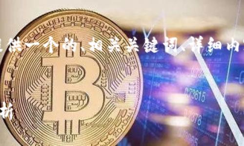 為了滿(mǎn)足您的需求，我將提供一個(gè)的、相關(guān)關(guān)鍵詞、詳細內容以及對應的問(wèn)題和解答。


央行數字錢(qián)包進(jìn)程全面解析
