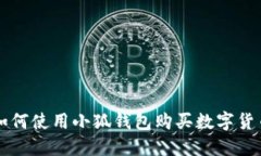 如何使用小狐錢(qián)包購買(mǎi)數
