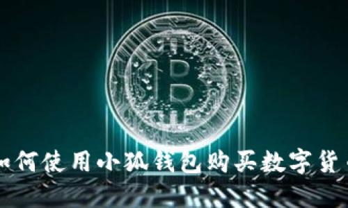 如何使用小狐錢(qián)包購買(mǎi)數字貨幣