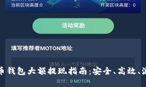 數字貨幣錢(qián)包大額提現指南：安全、高效、流程詳解