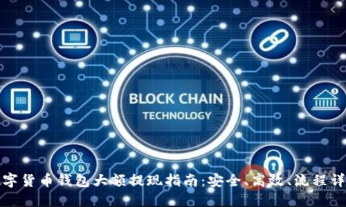 數字貨幣錢(qián)包大額提現指南：安全、高效、流程詳解