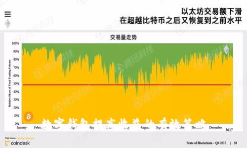數字錢(qián)包提高收益的有效策略