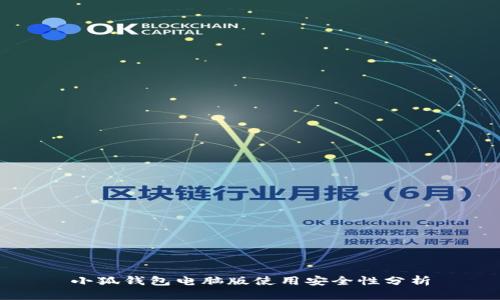 小狐錢(qián)包電腦版使用安全性分析