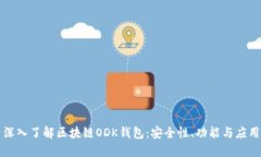 深入了解區塊鏈ODK錢(qián)包：