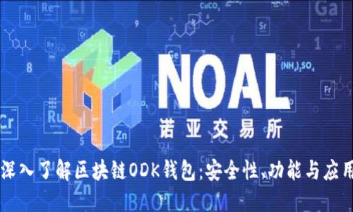 深入了解區塊鏈ODK錢(qián)包：安全性、功能與應用