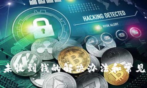 小狐錢(qián)包未收到錢(qián)的解決辦法和常見(jiàn)問(wèn)題解答