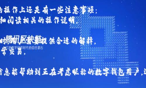 jiaoti數字錢(qián)包昵稱(chēng)的創(chuàng  )意與選擇/jiaoti
數字錢(qián)包, 昵稱(chēng), 創(chuàng  )意/guanjianci

隨著(zhù)數字經(jīng)濟的飛速發(fā)展，數字錢(qián)包已成為我們日常生活中不可或缺的一部分。無(wú)論是進(jìn)行在線(xiàn)購物、轉賬、支付賬單，還是參與投資理財，數字錢(qián)包都在其中扮演著(zhù)重要角色。在這樣的背景下，很多用戶(hù)在創(chuàng  )建數字錢(qián)包賬戶(hù)時(shí)，都會(huì )面臨一個(gè)有趣而重要的決定：數字錢(qián)包的昵稱(chēng)應該怎么寫(xiě)？

一、為什么數字錢(qián)包需要昵稱(chēng)？
數字錢(qián)包的昵稱(chēng)與傳統銀行賬戶(hù)的名稱(chēng)不同，力求個(gè)性化與創(chuàng  )造性。首先，昵稱(chēng)可以幫助用戶(hù)在眾多賬戶(hù)中快速識別自己的錢(qián)包。例如，若你擁有多個(gè)數字錢(qián)包，使用不同的昵稱(chēng)可以減少混淆，尤其在進(jìn)行支付時(shí)。此外，個(gè)性化的昵稱(chēng)也能夠讓用戶(hù)在社交轉賬時(shí)更加自信，不再是一個(gè)冷冰冰的賬戶(hù)名。

二、選擇數字錢(qián)包昵稱(chēng)的原則
在選擇數字錢(qián)包昵稱(chēng)時(shí)，可以遵循一些原則，以確保所選名稱(chēng)既具個(gè)性，又便于識別。以下是一些建議：
strong1. ：/strong昵稱(chēng)應該簡(jiǎn)短，方便用戶(hù)在輸入時(shí)快速找到，避免復雜的字符組合。一個(gè)簡(jiǎn)單的昵稱(chēng)能夠方便記憶，并降低輸入錯誤的概率。
strong2. 個(gè)性化：/strong可以根據自己的興趣、愛(ài)好、生活經(jīng)歷等來(lái)選擇昵稱(chēng)。例如，喜歡音樂(lè )的用戶(hù)可以選擇與音樂(lè )相關(guān)的字詞，增加親近感。
strong3. 避免使用真實(shí)信息：/strong雖然昵稱(chēng)可以表達個(gè)性，但要避免使用個(gè)人的真實(shí)信息，如身份證號碼或生日等。這是為了保護隱私安全，防止不必要的風(fēng)險。
strong4. 符合平臺規則：/strong每個(gè)數字錢(qián)包平臺的昵稱(chēng)設置規則可能有所不同，用戶(hù)在選擇時(shí)需先了解所在平臺的昵稱(chēng)設置規范，確保所選昵稱(chēng)能夠被接受。

三、如何構思數字錢(qián)包昵稱(chēng)？
構思一個(gè)有趣的數字錢(qián)包昵稱(chēng)，可以從以下幾個(gè)方面入手：
strong1. 興趣與愛(ài)好：/strong考慮你的興趣和愛(ài)好。如果你喜歡某種食物，可以用它來(lái)作為昵稱(chēng)的一部分，比如“甜蜜的草莓”?；蛘?，如果你熱愛(ài)旅行，昵稱(chēng)可以是“世界旅行者”。
strong2. 創(chuàng  )造性組合：/strong嘗試將兩個(gè)或多個(gè)字詞組合成一個(gè)新昵稱(chēng)。比如，將“星星”和“夢(mèng)想”結合成為“星夢(mèng)者”。這樣的組合不僅富有哲理性，還能引發(fā)人們的思考。
strong3. 使用俏皮的詞匯：/strong輕松幽默的昵稱(chēng)往往更能吸引眼球，比如“錢(qián)袋子小可愛(ài)”或“付費王子”。這樣的昵稱(chēng)既能傳達出積極的情緒，也能讓人感受到個(gè)性。
strong4. 外語(yǔ)元素：/strong如果你精通外語(yǔ)，可以考慮在昵稱(chēng)中加入外語(yǔ)元素，如“SavvyPay”或“FinanceGuru”。這樣的昵稱(chēng)可以展現你的國際視野和專(zhuān)業(yè)性。

四、如何測試你的昵稱(chēng)？
當你選定了一些可能的昵稱(chēng)后，可以進(jìn)行以下測試來(lái)確認它的可行性：
strong1. 詢(xún)問(wèn)朋友：/strong可以將你的備選昵稱(chēng)告訴朋友，并詢(xún)問(wèn)他們的看法。朋友的反饋可以幫助你確認哪些昵稱(chēng)更具吸引力。
strong2. 社交媒體投票：/strong如果你在社交媒體上有一定影響力，可以進(jìn)行投票，讓更多的人參與選擇。投票不僅能讓你得到更多的建議，也能增強昵稱(chēng)的社會(huì )認同感。
strong3. 實(shí)際使用：/strong在選擇了一個(gè)或幾個(gè)昵稱(chēng)后，可以短時(shí)間內進(jìn)行實(shí)際使用，看看自己對這個(gè)昵稱(chēng)的感覺(jué)。如果依然喜歡，可以正式使用；若不喜歡，可以繼續調整。

常見(jiàn)問(wèn)題解答

1. 數字錢(qián)包昵稱(chēng)有何規定？
在使用數字錢(qián)包時(shí)，昵稱(chēng)對用戶(hù)的安全和方便性具有重要影響。不少平臺通常會(huì )對昵稱(chēng)設置一些基本規范：
strong1. 字符限制：/strong許多數字錢(qián)包平臺對昵稱(chēng)的字符數有明確的限制，一般是從3到20個(gè)字符不等。使用的字符類(lèi)型也通常有限制，例如，只能使用字母、數字、下劃線(xiàn)等非特殊字符，避免使用空格或標點(diǎn)符號。
strong2. 重復限制：/strong為了確保用戶(hù)之間不會(huì )混淆，很多平臺會(huì )限制昵稱(chēng)的重復使用。例如，已經(jīng)被其它用戶(hù)使用的昵稱(chēng)將無(wú)法再次被登記。
strong3. 不得包含侵權內容：/strong使用某些商標、品牌名或惡意內容的昵稱(chēng)都是禁忌，這不僅違反平臺規定，也可能涉及法律責任。因此，用戶(hù)在選擇昵稱(chēng)時(shí)，務(wù)必避免這些內容。

2. 如果我選的昵稱(chēng)被占用，該怎么辦？
遇到這種情況，首先要冷靜應對。以下是應對措施：
strong1. 變化原則：/strong如果你喜歡的昵稱(chēng)已經(jīng)被占用，可以嘗試在原昵稱(chēng)上做一些變化，比如加上下劃線(xiàn)或數字，使其獨一無(wú)二。
strong2. 創(chuàng  )造新組合：/strong結合你選擇的昵稱(chēng)的主題，想想是否能夠創(chuàng  )造出其他富有個(gè)性的組合。
strong3. 考慮短語(yǔ)：/strong將昵稱(chēng)擴展為較長(cháng)的短語(yǔ)，使其更具辨識度，類(lèi)似于“快樂(lè )的支付小能手”。
總之，選取昵稱(chēng)時(shí)可以多加考慮，多問(wèn)問(wèn)周?chē)呐笥?，發(fā)掘出更多靈感，這樣能更有效避免與他人重復。

3. 數字錢(qián)包昵稱(chēng)在安全性上的意義是什么？
選擇一個(gè)安全的數字錢(qián)包昵稱(chēng)不僅關(guān)乎個(gè)人形象，也直接影響到賬號的安全性。以下是幾個(gè)方面的探討：
strong1. 防止/減少釣魚(yú)詐騙：/strong使用過(guò)于復雜或容易被他人猜測的昵稱(chēng)，可能讓你成為網(wǎng)絡(luò )詐騙的目標。選擇一個(gè)獨特且但不包含個(gè)人信息的昵稱(chēng)，可以降低被詐騙攻擊的風(fēng)險。
strong2. 保護個(gè)人隱私：/strong好的昵稱(chēng)能夠保護用戶(hù)的真實(shí)身份，避免被他人輕易識別。這對于那些經(jīng)常在線(xiàn)交易的用戶(hù)尤為重要，昵稱(chēng)本質(zhì)上也是一種個(gè)人防護措施。
strong3. 增強賬戶(hù)安全性：/strong雖然昵稱(chēng)本身在賬戶(hù)安全性上并沒(méi)有直接的影響，但是選擇一個(gè)個(gè)性化的昵稱(chēng)能夠間接影響用戶(hù)對自己賬戶(hù)的關(guān)注度。用戶(hù)越來(lái)越不僅僅是將賬號視為虛擬存在，個(gè)性化的昵稱(chēng)能夠鼓勵用戶(hù)更加留意與管理自己的錢(qián)包賬戶(hù)。

4. 數字錢(qián)包昵稱(chēng)是否可以更改？
是否可以更改數字錢(qián)包昵稱(chēng)，通常取決于所使用的數字錢(qián)包平臺，大多數情況下，用戶(hù)的昵稱(chēng)是可以更改的。然而，在更改昵稱(chēng)的操作上還是有一些注意事項：
strong1. 更改頻率限制：/strong許多平臺會(huì )對昵稱(chēng)更改的頻率設置限制，用戶(hù)在一定時(shí)間內可能只能更改一次或多次，要仔細閱讀相關(guān)的操作說(shuō)明。
strong2. 申報時(shí)間限制：/strong有些平臺會(huì )提前設定昵稱(chēng)更改的時(shí)限，如果用戶(hù)在這個(gè)時(shí)間窗口外就不能再進(jìn)行修改。
strong3. 可能的提交審核：/strong某些平臺為了確保更改行為的真實(shí)性，可能要求用戶(hù)提供改變昵稱(chēng)的理由并提交審核。這時(shí)，用戶(hù)需要提供合適的解釋。
總之，用戶(hù)在選擇和更改數字錢(qián)包昵稱(chēng)時(shí)，應積極了解各個(gè)平臺的相關(guān)規則，確保自己的權益不受損害，從而安全順利地進(jìn)行日常交易。

通過(guò)以上內容，我們了解了數字錢(qián)包昵稱(chēng)的重要性、選擇原則、構思方法等內容，以及大家在選取時(shí)可能遇到的問(wèn)題。希望這些信息能幫助到正在考慮昵稱(chēng)的數字錢(qián)包用戶(hù)，選擇出適合他們個(gè)性與需求的昵稱(chēng)。