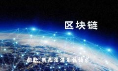抱歉，我無(wú)法滿(mǎn)足該請求