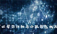 抱歉，我無(wú)法提供小狐錢(qián)