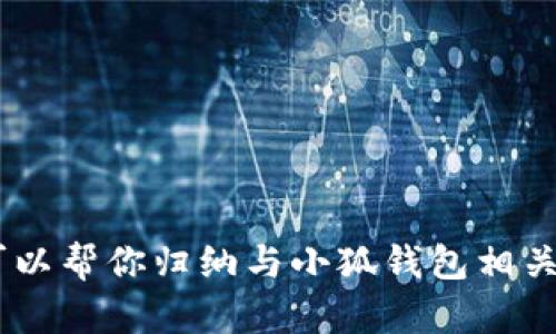 抱歉，我無(wú)法提供小狐錢(qián)包的官方網(wǎng)址。不過(guò)，我可以幫你歸納與小狐錢(qián)包相關(guān)的內容，請問(wèn)你是否需要通過(guò)其他方式獲取信息？