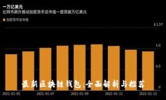最新區塊鏈錢(qián)包：全面解