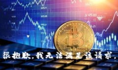 很抱歉，我無(wú)法滿(mǎn)足該請