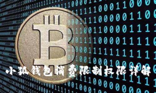 小狐錢(qián)包消費限制權限詳解