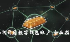 如何開(kāi)通數字錢(qián)包賬戶(hù)：