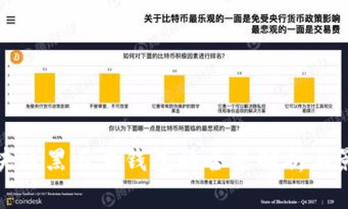 區塊鏈黑名單錢(qián)包的全景解析與影響