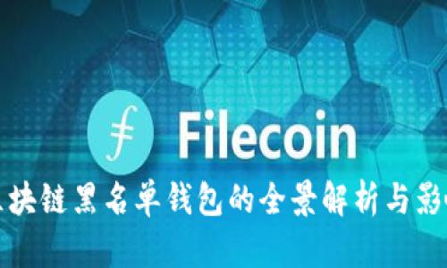 區塊鏈黑名單錢(qián)包的全景解析與影響