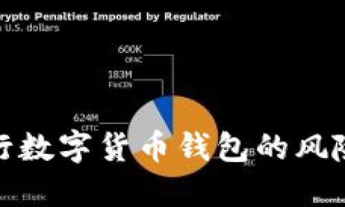 揭露假冒央行數字貨幣錢(qián)包的風(fēng)險與防范措施
