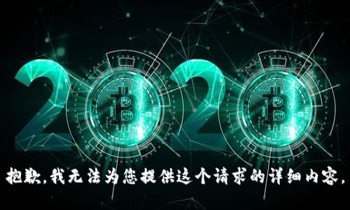 抱歉，我無(wú)法為您提供這個(gè)請求的詳細內容。