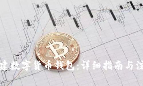 如何創(chuàng  )建數字貨幣錢(qián)包：詳細指南與注意事項