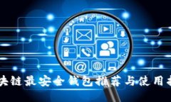 區塊鏈最安全錢(qián)包推薦與