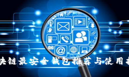 區塊鏈最安全錢(qián)包推薦與使用指南