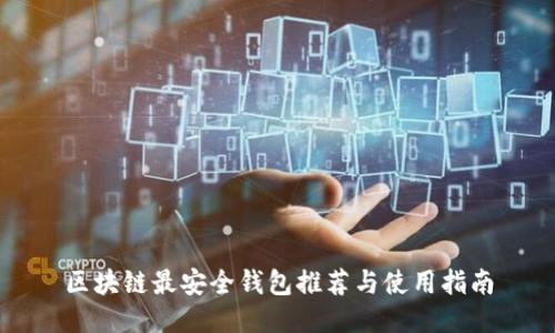 區塊鏈最安全錢(qián)包推薦與使用指南