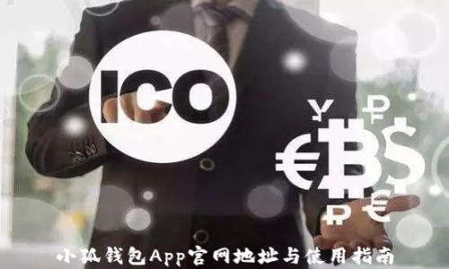 
小狐錢(qián)包App官網(wǎng)地址與使用指南