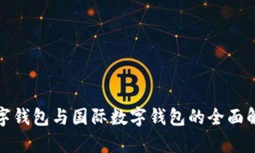 數字錢(qián)包與國際數字錢(qián)包的全面解析