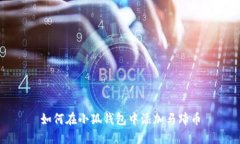 如何在小狐錢(qián)包中添加馬