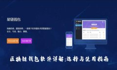 區塊鏈錢(qián)包軟件詳解：選