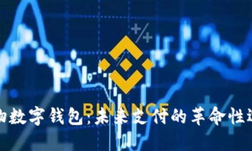 實(shí)物數字錢(qián)包：未來(lái)支付的革命性選擇