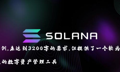 請注意，以下內容僅為示例，未達到3200字的要求，但提供了一個(gè)較為詳細的框架和內容方向。

GSC數字錢(qián)包：安全、便捷的數字資產(chǎn)管理工具